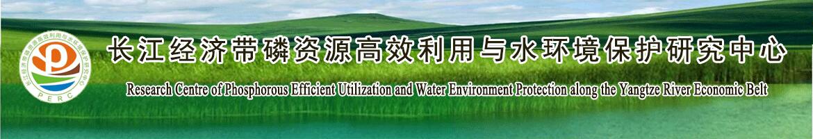 长江经济带磷资源高效利用与水资源保护研究中心